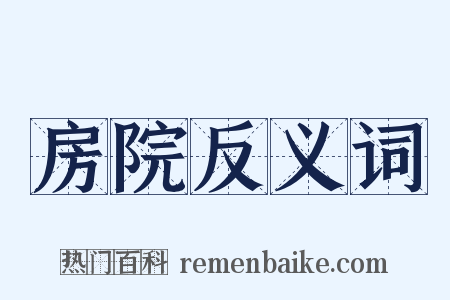 房院反义词是什么意思的图片